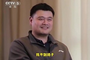 还有打球吗？姚明曾答：没！找不到场子！或者说不想被人围着😂